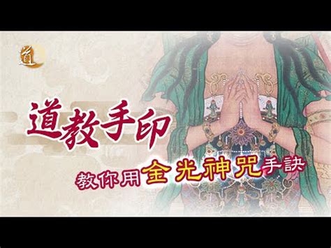 驅邪金光神咒手印|金光修持法（含咒诀指印、步骤）